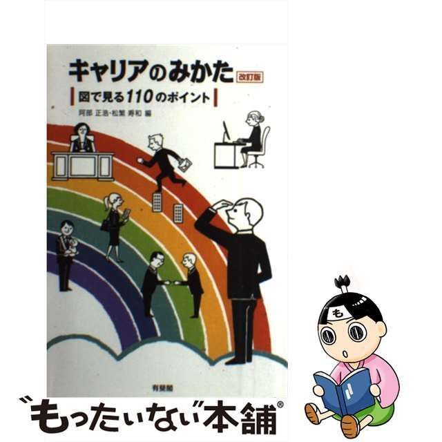 中古】 キャリアのみかた 図で見る110のポイント 改訂版 / 阿部正浩 松