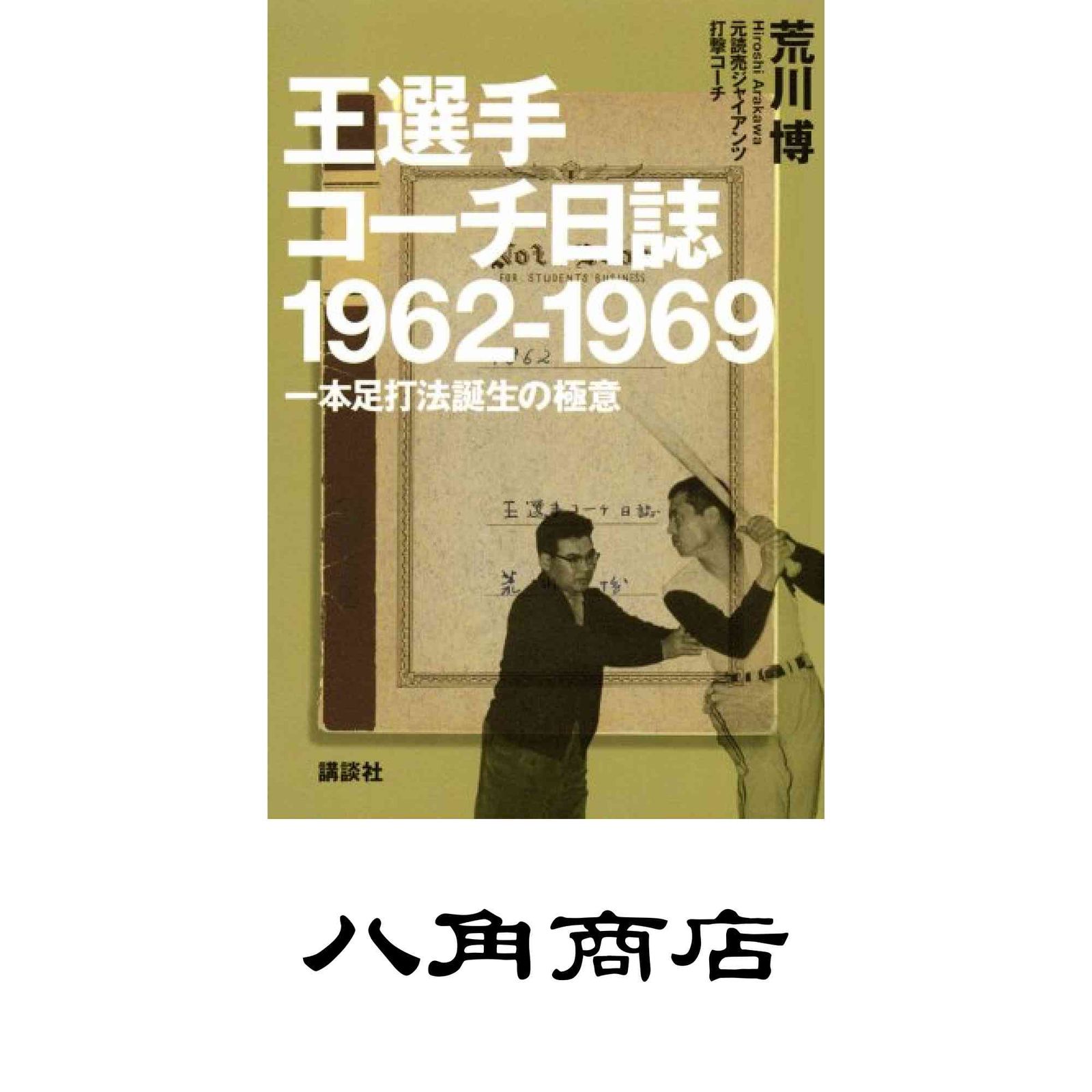 王選手コーチ日誌1962-1969: 一本足打法誕生の極意 荒川 博 -