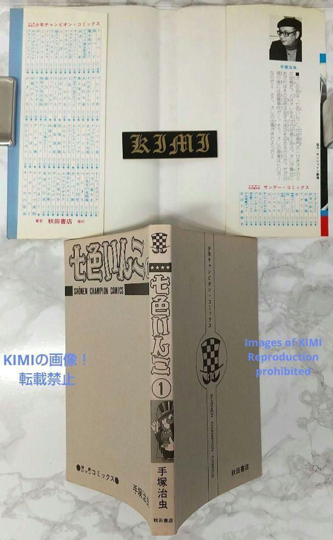 希少 初版 第1刷発行 七色いんこ 1 コミック 漫画 本 1981 手塚 治虫