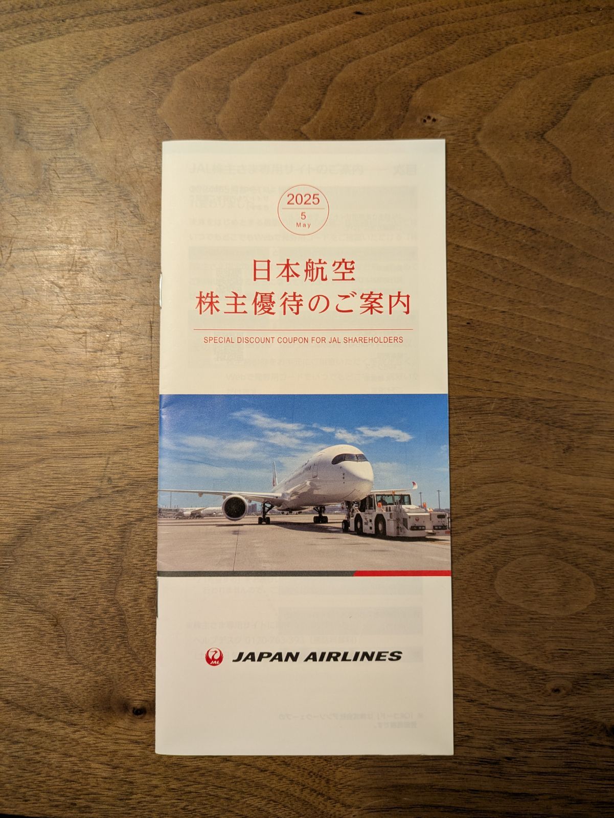 JAL 日本航空 株主優待ガイド JAL 日本航空 株主優待ガイド
