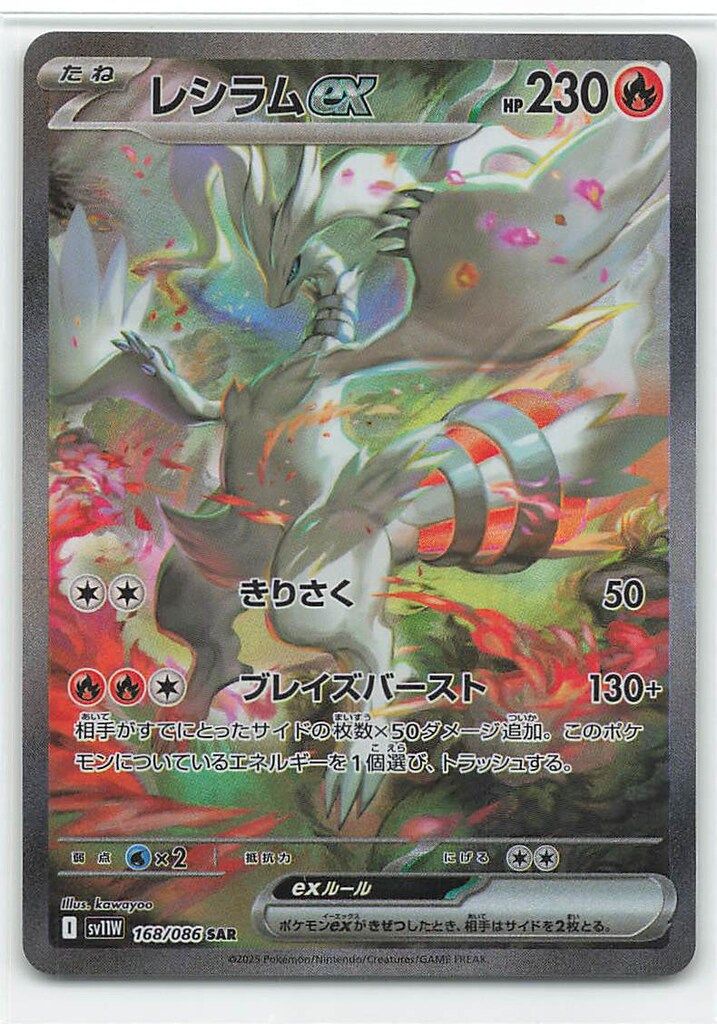 ポケモンカード sv11W レシラムex SAR 匿名配送 即日発送 Pokemon SV11W 168/086 レシラムex SAR - メルカリ