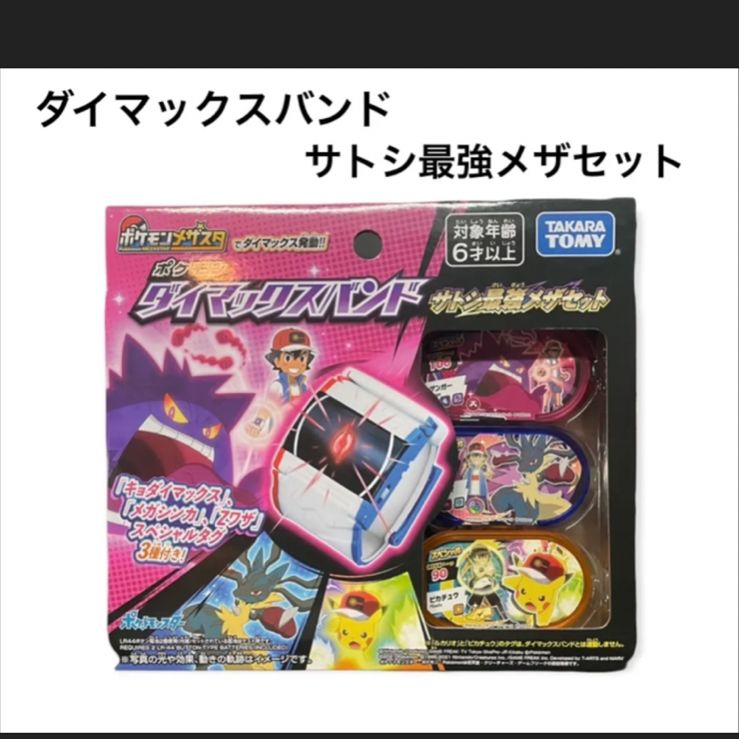 ポケモンメザスタ　メダル　ファイル　ダイマックスバンドのセット 楽天市場】タカラトミー ポケットモンスター ポケモン ダイマックス