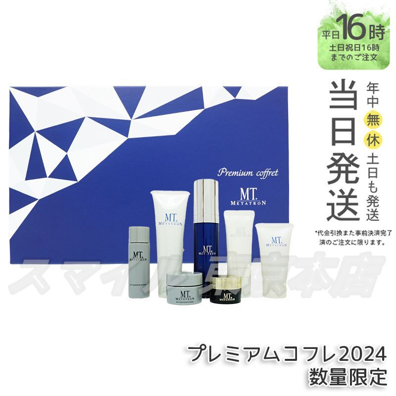 【メルカリ便】MTメタトロン プレミアムコフレ 正規品】MT メタトロン プレミアムコフレ 2024 7種入り エムティー