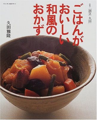 【中古】ごはんがおいしい和風のおかず (プロに学ぶ家庭の味)