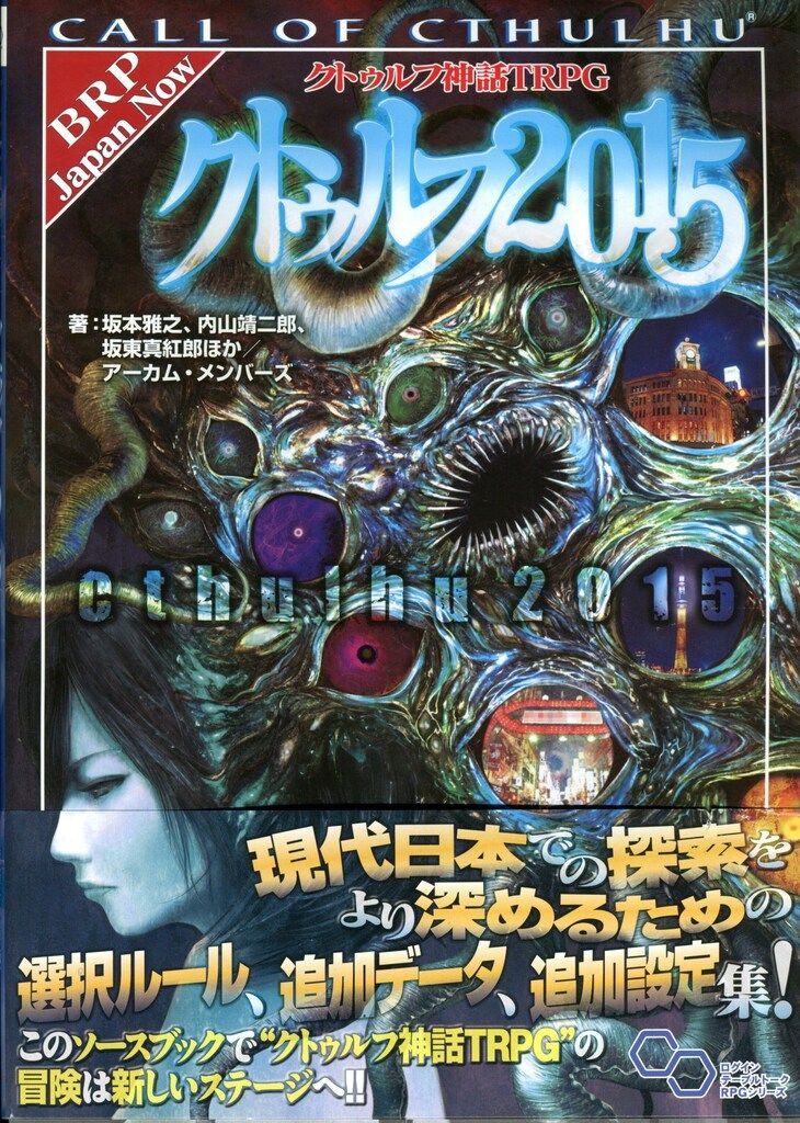 エンターブレイン 坂本雅之 クトゥルフ2015 クトゥルフ神話TRPG