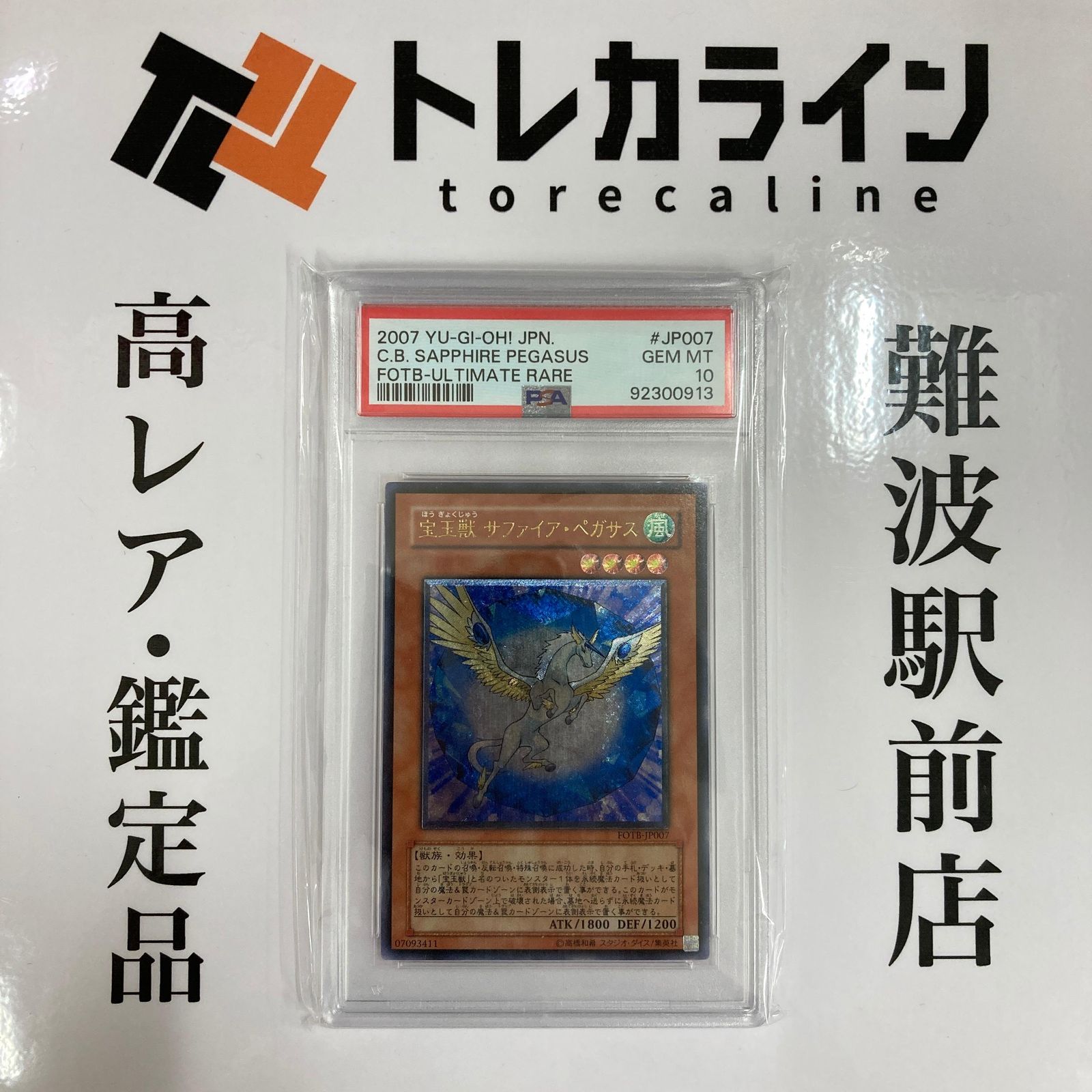 遊戯王 宝玉獣 サファイア・ペガサス FOTB-JP007 アルティメット