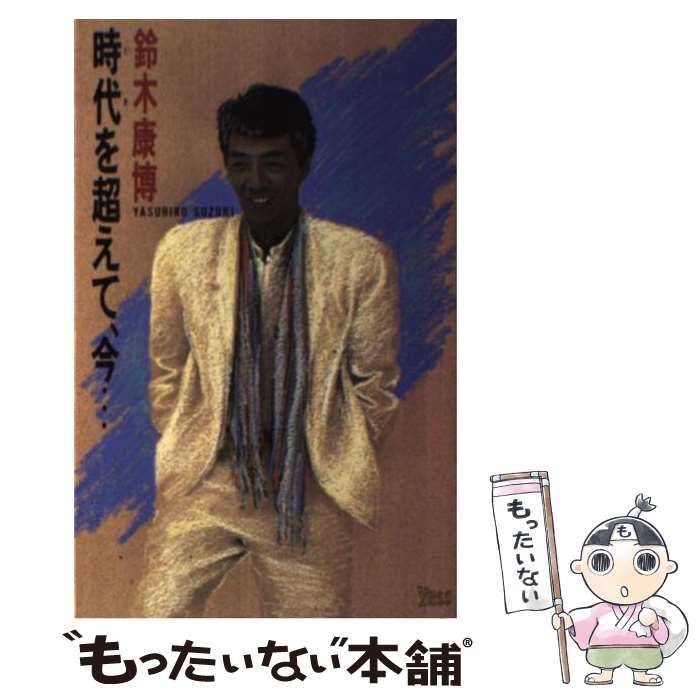 中古】 時代（とき）を超えて、今… （マルチウェーヴ