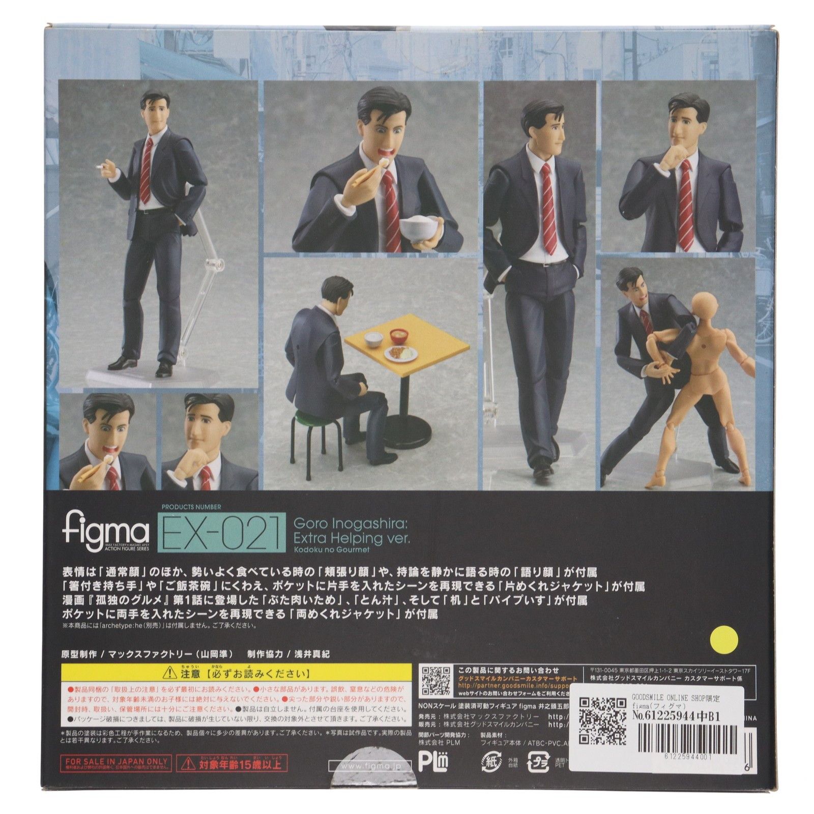 GOODSMILE ONLINE SHOP figma フィグマ EX-021 井之頭五郎 いのがしらごろう 大盛りver. 孤独のグルメ 完成品 可動フィギュア マックスファクトリー
