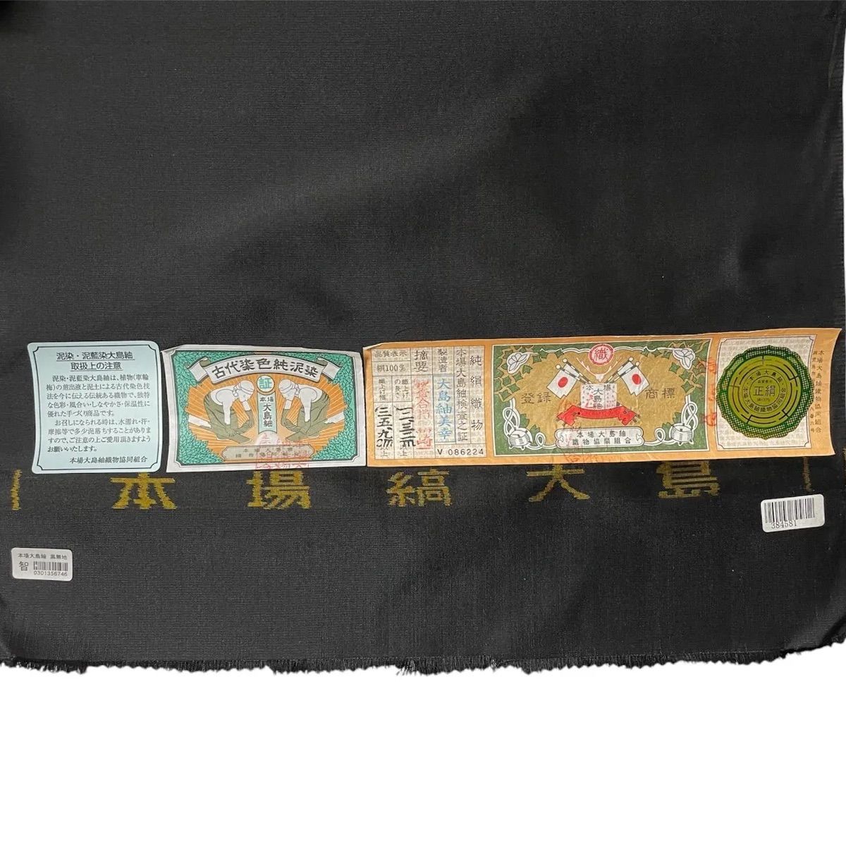ME-A-207 品 正絹 絹 本場大島紬 黒無地 反物 古代染色純泥染 本場大島紬織物共同組合 伝統的工芸品 着物 羽織 未仕立て 女性 男性 おしゃれ 昭和 レトロ リメイク 甚平 浴衣