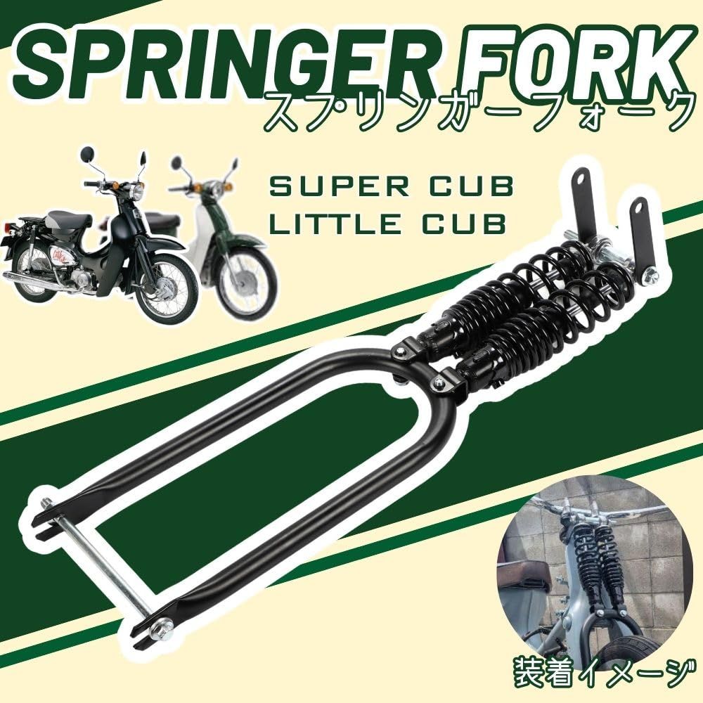 ホンダ カブ C50 C70 C90 スーパーカブ リトルカブ 対応 スプリンガーフォーク 社外品 汎用品 カスタム パーツ ブラック