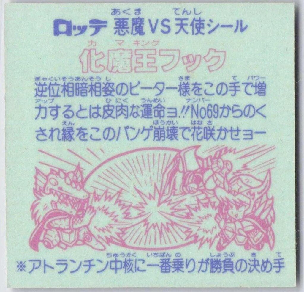 ロッテ 旧BM/チョコ版/ヘッド 30弾 化魔王フック(丸プリ) - メルカリ
