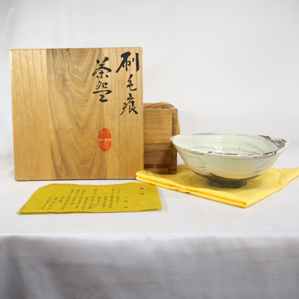 三浦竹軒 刷毛目平茶碗 茶道具