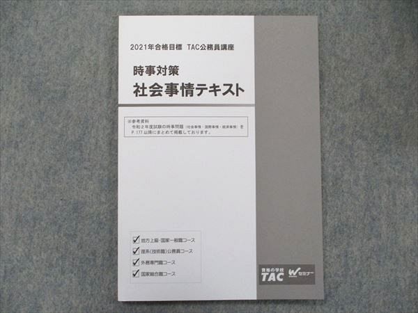 TR91-146 資格の学校TAC 公務員講座 時事対策 社会事情テキスト 2021年