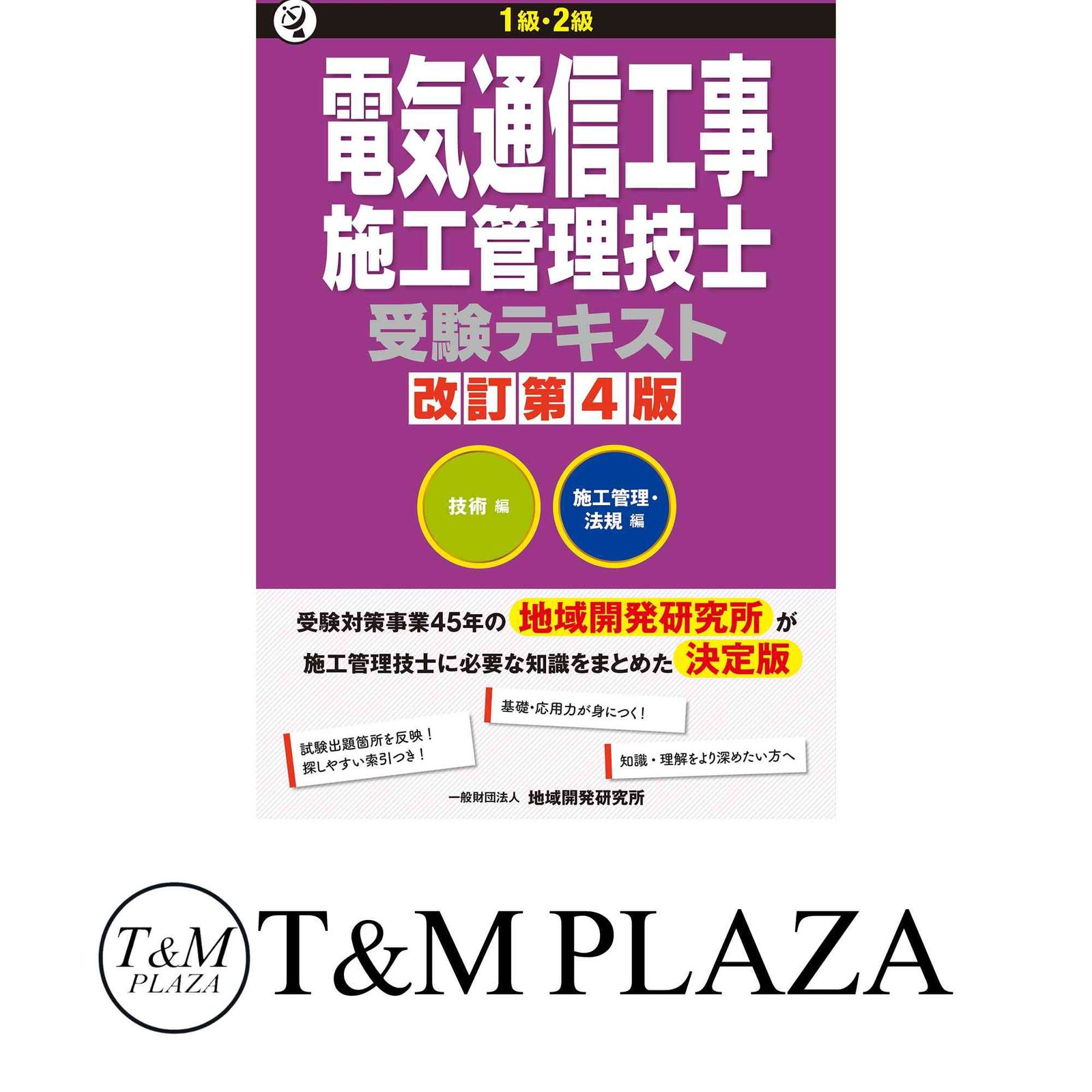 1級・2級電気通信工事施工管理技士受験テキスト改訂第4版2巻 - 改訂第4