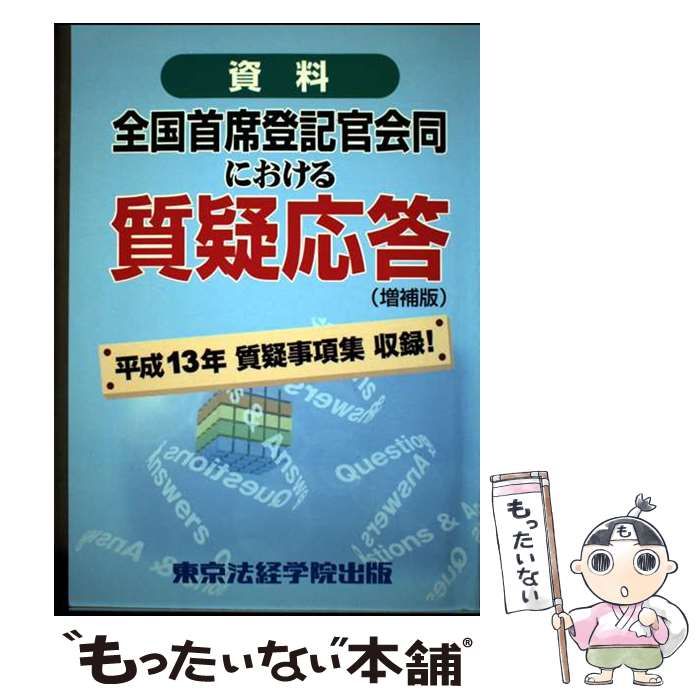 中古】 資料 全国首席登記官会同における質疑応答 / 東京法経