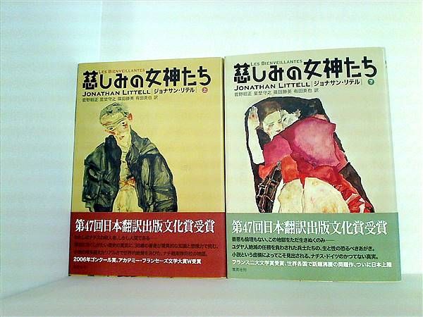 慈しみの女神たち ジョナサン リテル 上下巻。全ての巻に帯付属。