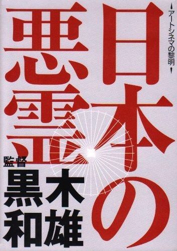 日本の悪霊 DVD