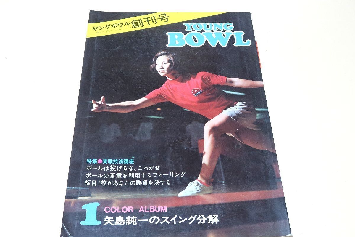 季刊ヤングボウル・創刊号・YOUNG BOWL/1971年/矢島純一のスイング分解/中山律子28歳・ホームレーン自画自賛/来日したPBA8人のトッププロ  - メルカリ