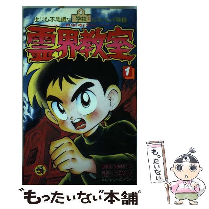 【中古】 霊界教室 世にも不思議な学校のユーレイ物語 第１巻/小学館/津野山久 中古】 霊界教室 世にも不思議な学校のユーレイ物語 第1巻