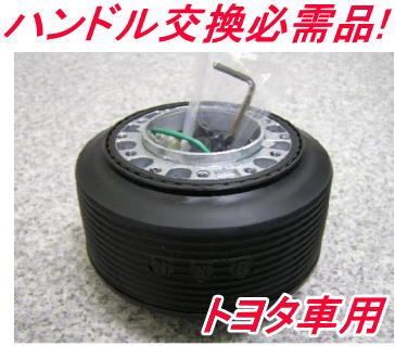 トヨタ車用ステアリングボス 【OT-286】