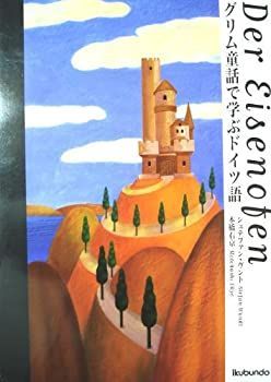 【中古】グリム童話で学ぶドイツ語