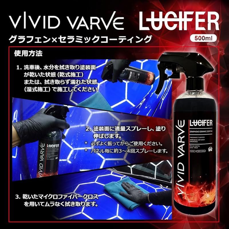 新品】 VIVID VARVE LUCIFER グラフェン セラミックコーティング