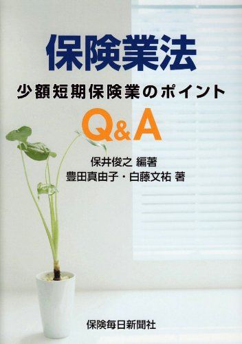保険業法Qu0026A: 少額短期保険業のポイント
