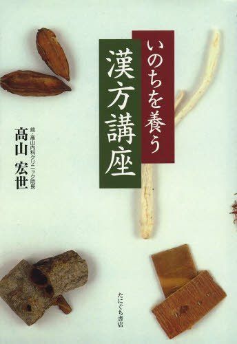 いのちを養う漢方講座