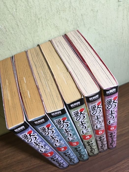 全巻セット【獣のように 全6巻】◇6冊セット 1998年 全巻初版本
