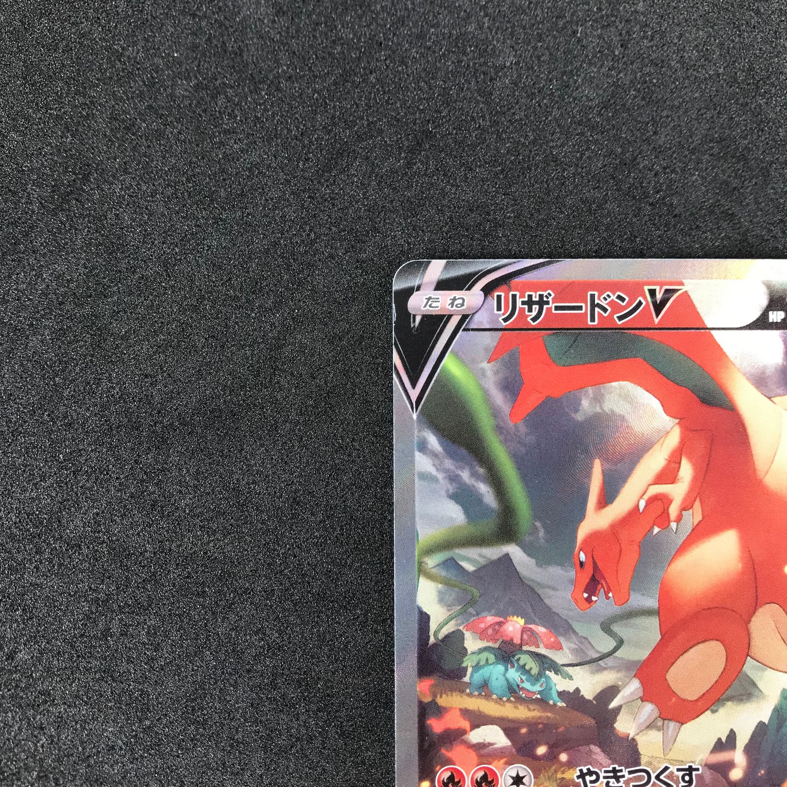 ポケモンカード 103/100/S9/B リザードンV SR スーパーレア ポケモンカード 103/100/S9/B リザードンV SR スーパーレア