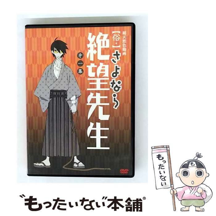 中古】 俗・さよなら絶望先生 第一集【通常版】 [DVD] / キング