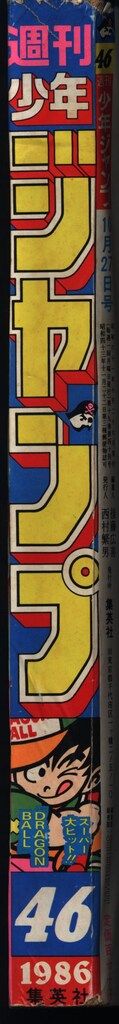 集英社 1986年(昭和61年)の漫画雑誌 週刊少年ジャンプ 1986年(昭和61年