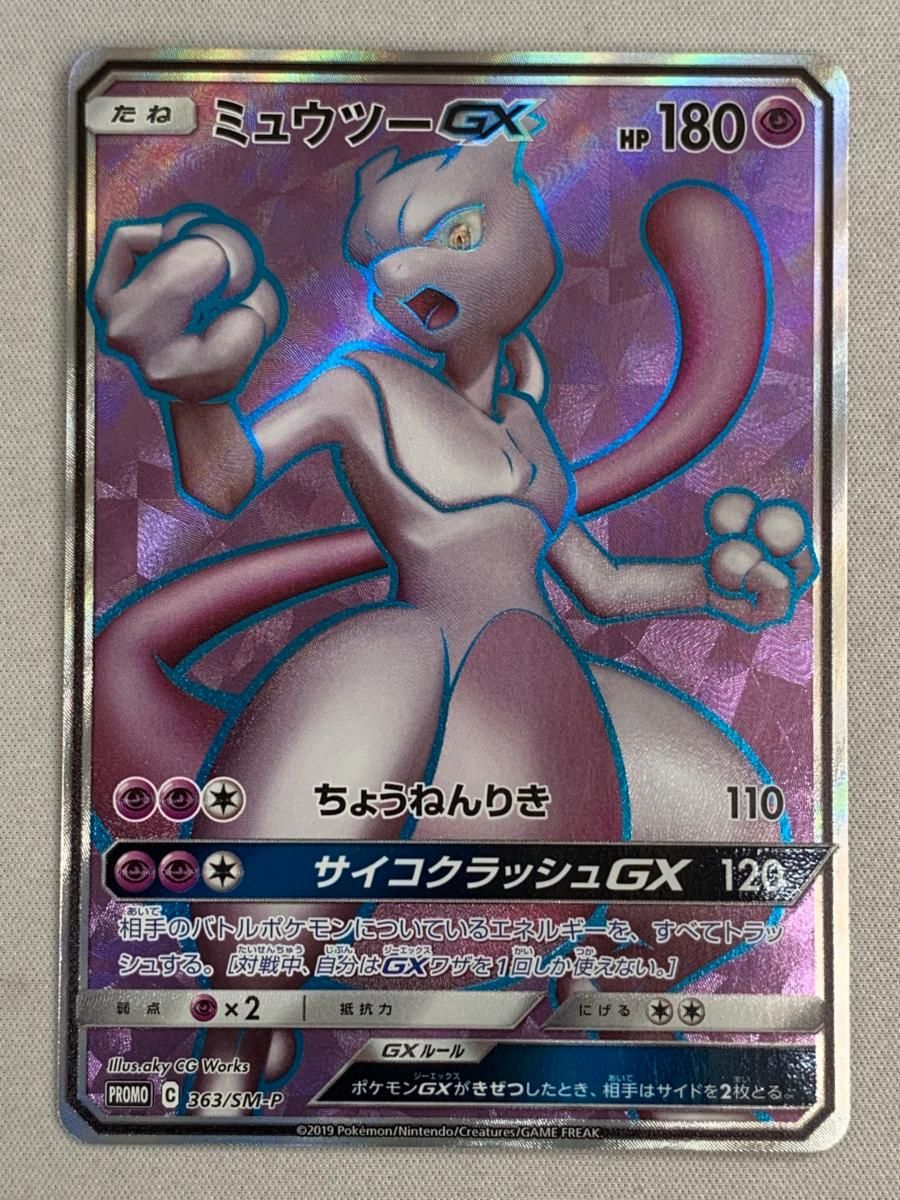 ミュウツーGX (ミュウツーHR争奪戦) 363/SM-P 傷有り ポケモンカード ポケカ - メルカリ