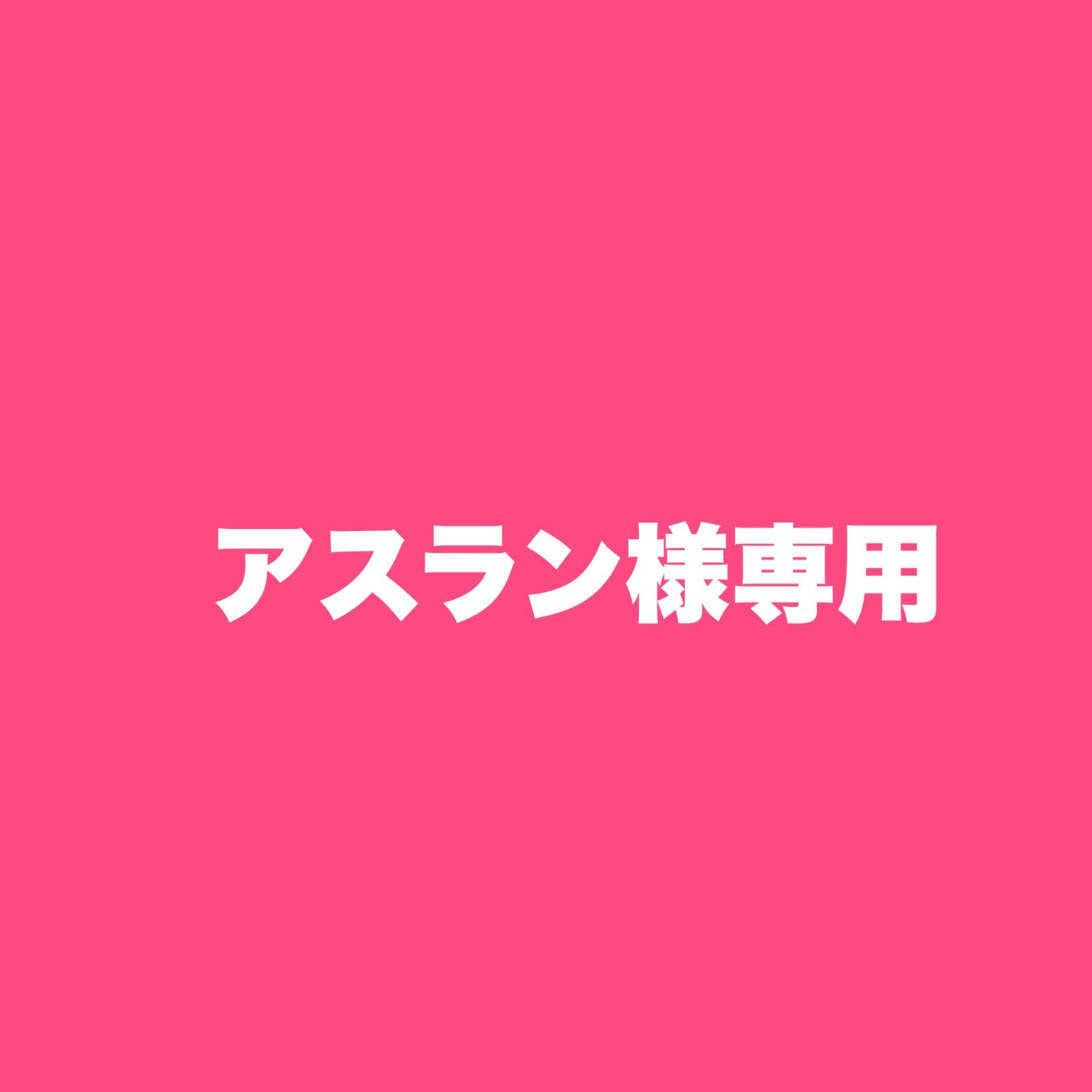 アスラン様専用 - メルカリ