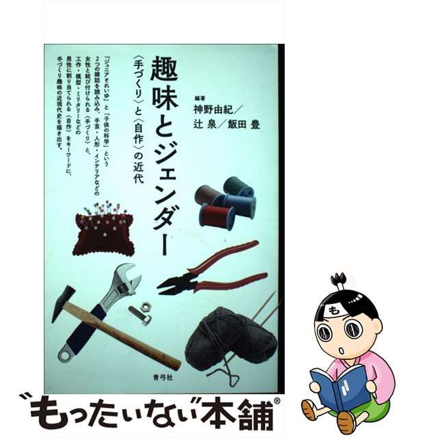 気に入って購入 【中古】趣味とジェンダー 〈手づくり〉と〈自作〉の