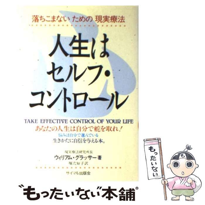 【中古】 人生はセルフ・コントロール 落ちこまないための現実療法 / ウィリアム・グラッサー、 堀 たお子 / サイマル出版会