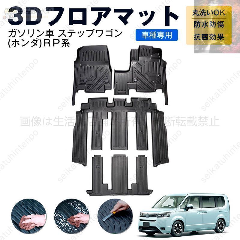 ガソリン車 ステップワゴン ホンダ ＲＰ系 フロアマット カーマット 車用 ゴムマット TPE 3D立体 防水 汚れ防止 内装 カスタム パーツ