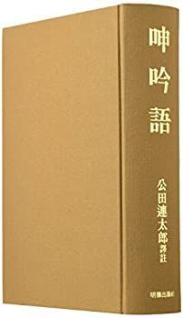 呻吟語　公田連太郎譯注ハードカバー 中古】 呻吟語 ［新訳］呻吟語 【公式通販】