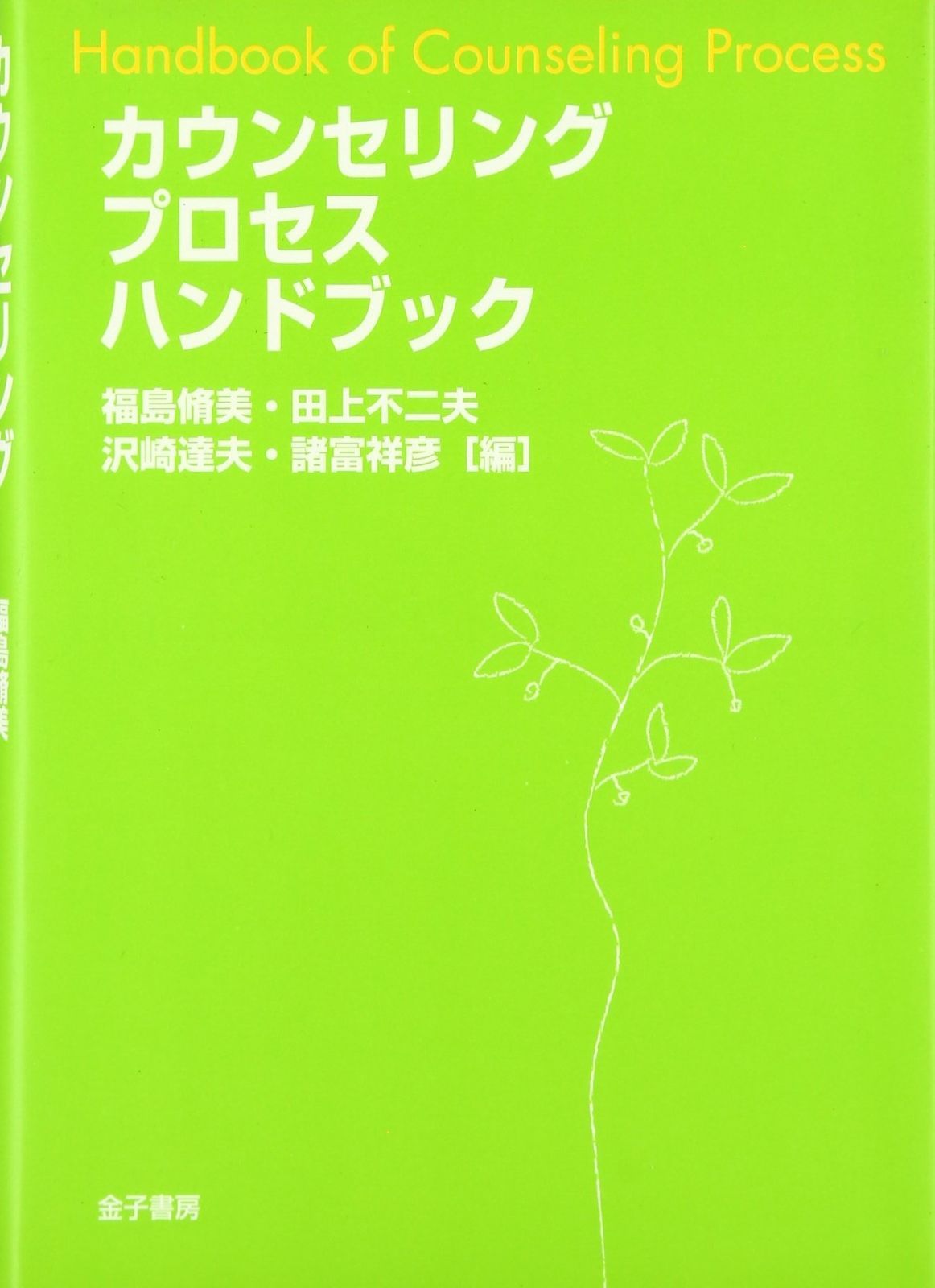 カウンセリングプロセスハンドブック