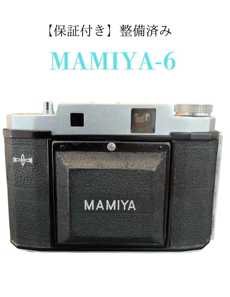 【保証付き】マミヤ　MAMIYA-6   整備済み　完動品