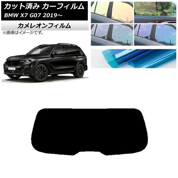 カーフィルム BMW X7 G07 2019年～ リアガラス(1枚型) カメレオン 選べる3フィルムカラー AP-WFCM0266-R1