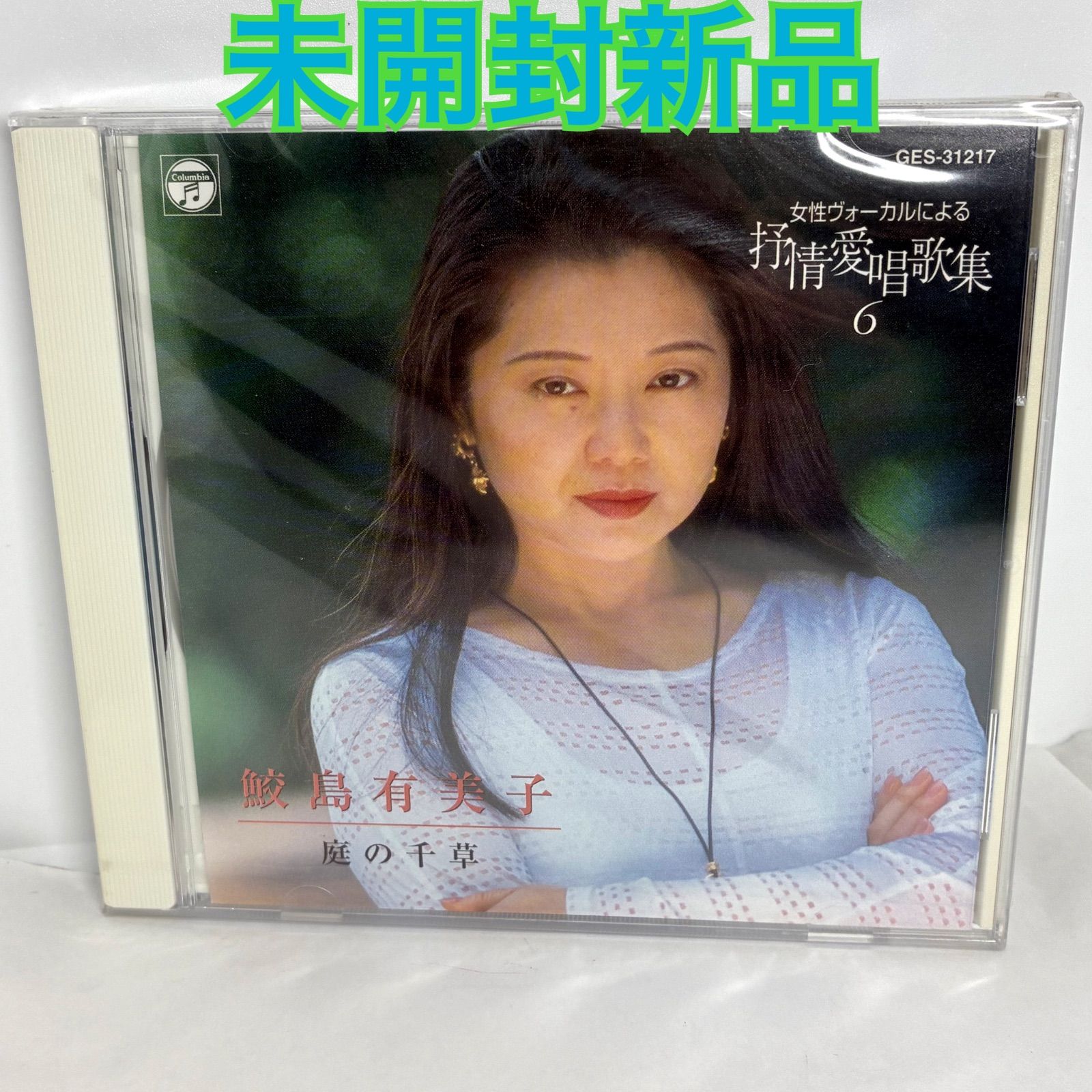 新品・未開封 廃盤 鮫島有美子 日本歌曲選集3 - メルカリ