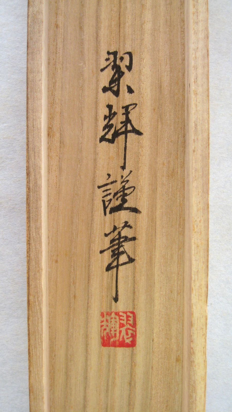 【真筆】掛け軸　六字名号・南無阿弥陀仏 親鸞聖人御影◆金武翠輝　共箱・タトウ箱付 真筆】掛け軸 六字名号・南無阿弥陀仏 親鸞聖人御影◇金武翠輝