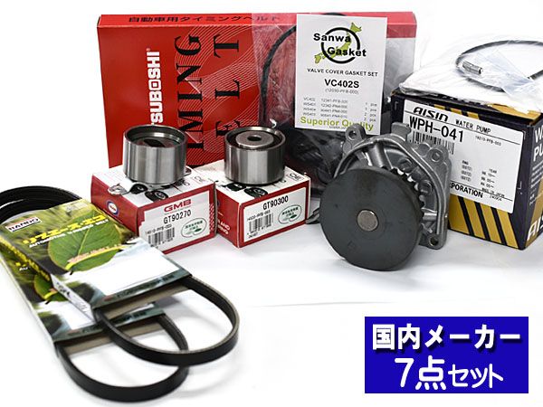 タイミングベルト交換セット 三菱 ランサー CK4A H07.08〜H10.09用 5点セット タイミングベルト交換セット 三菱 ランサー CK4A H10.10〜H12.05用 5点