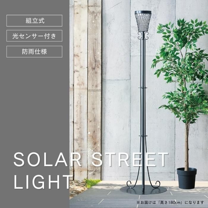 セトクラフト ソーラーストリートライト180 S23-0632