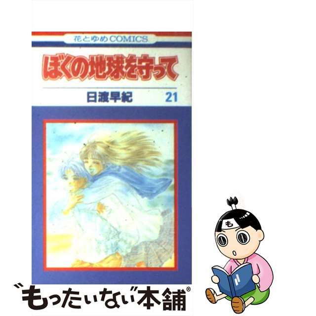 中古】 ぼくの地球を守って 21 (花とゆめコミックス) / 日渡 早紀