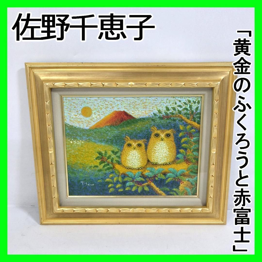 佐野千恵子 黄金のふくろうと赤富士 F6 油絵 美術品