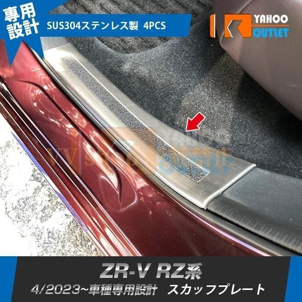 ホンダ ZR V RZ系 RZ 3 4 5 6 サイド スカッフプレート ガーニッシュ 内側 傷付き防止 カスタムパーツ P 内装 6021