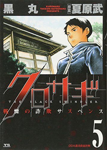 クロサギ (5) (ヤングサンデーコミックス)／黒丸、夏原 武