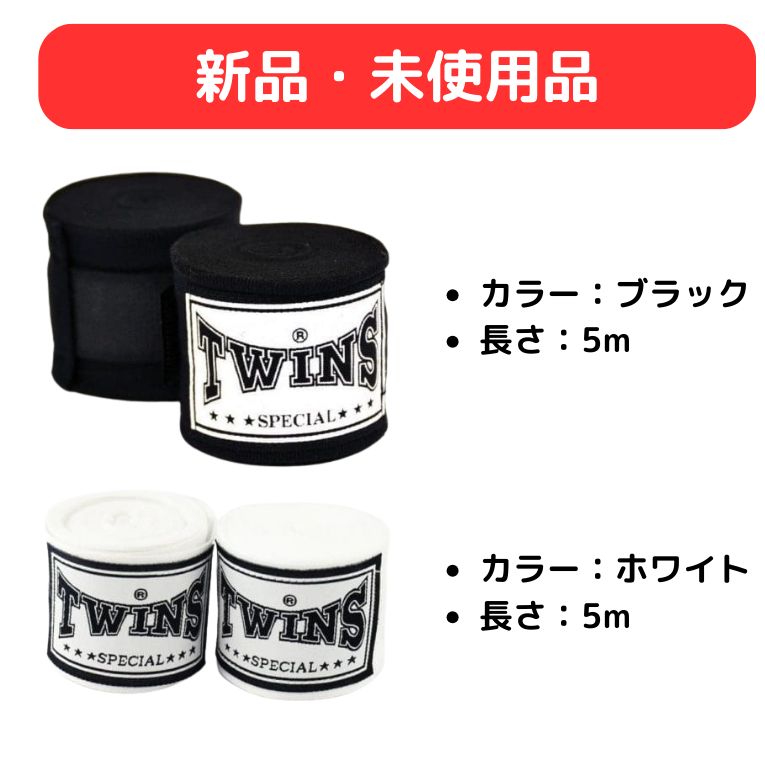 新品・未使用品】Twins バンテージ(CH5) (ホワイト・ブラック) - メルカリ